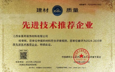 蓬莱喜邦地坪公司荣获《建材质量-先进技术推荐企业》称号