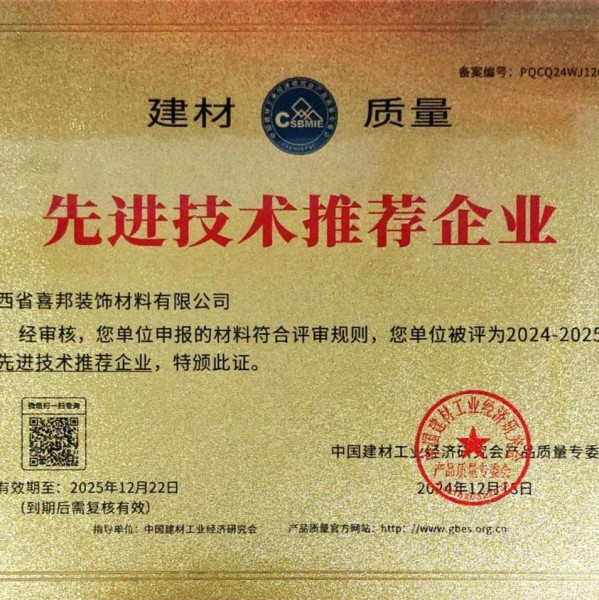 蓬莱喜邦地坪公司荣获《建材质量-先进技术推荐企业》称号