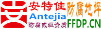 耐固®蓬莱防腐地坪